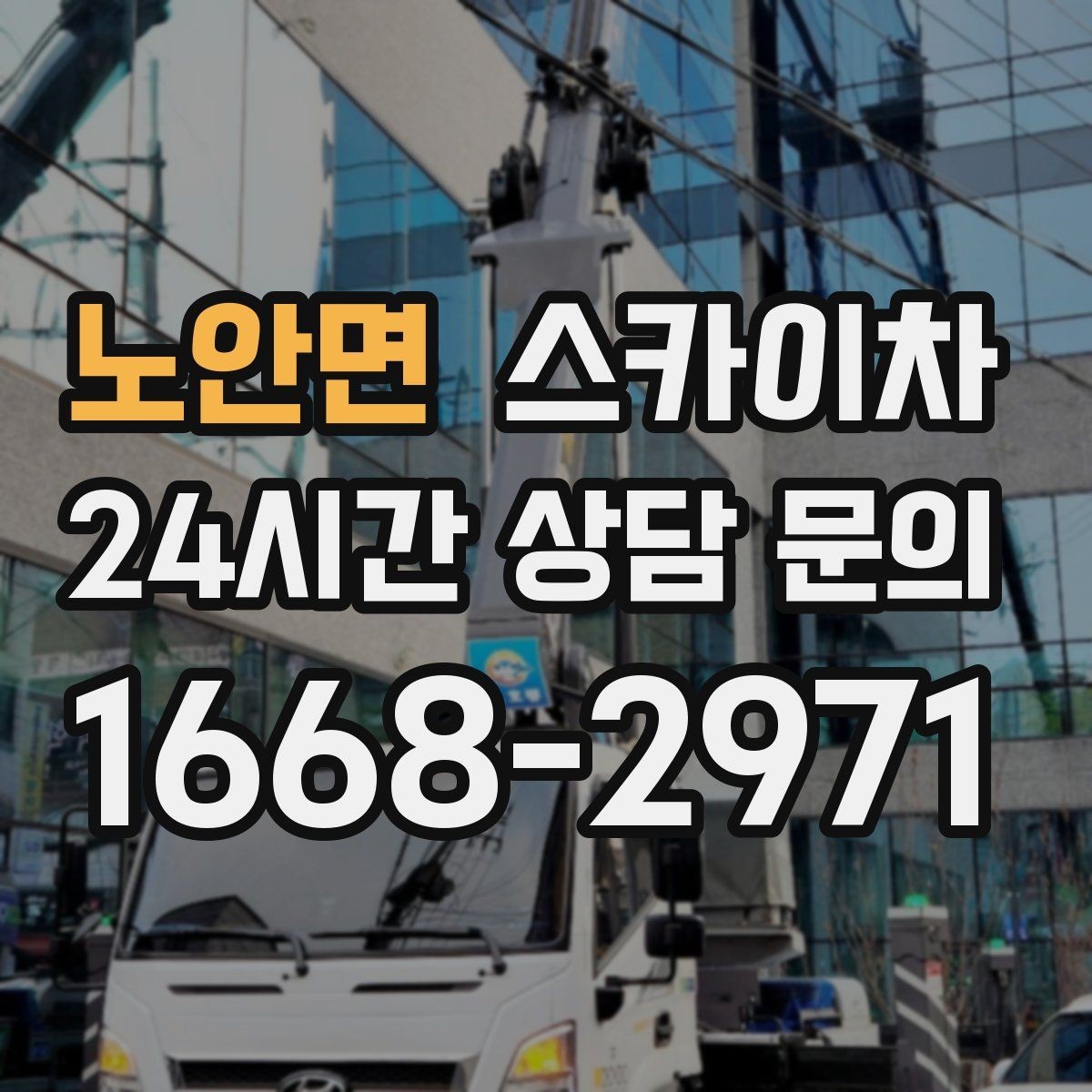 노안면 스카이차 외벽 타일 들뜸은 낙하 위험이 있습니다