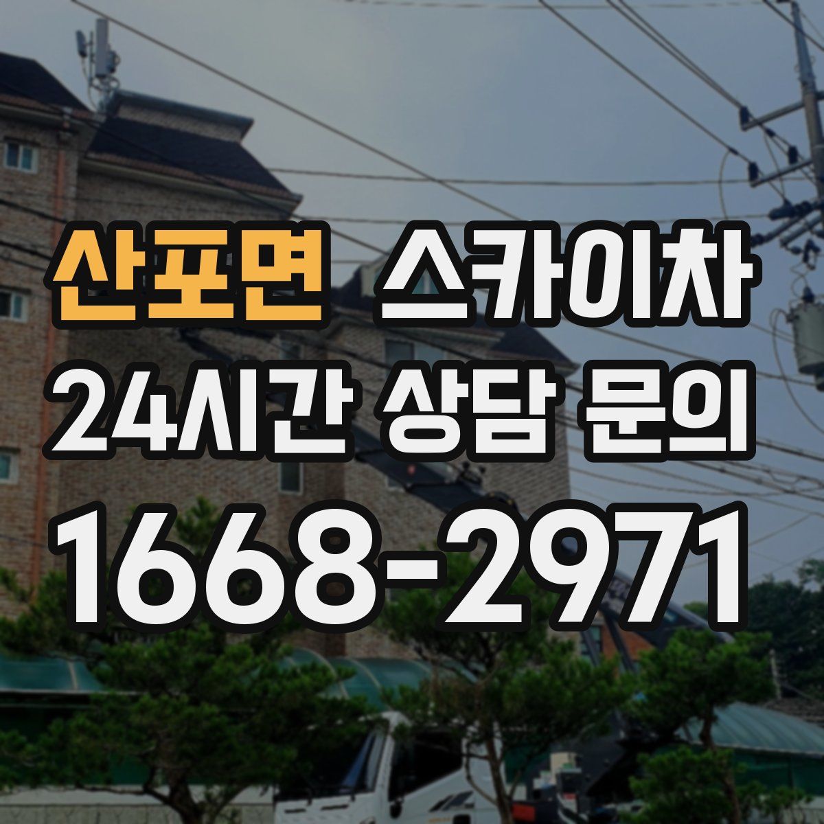 산포면 스카이차