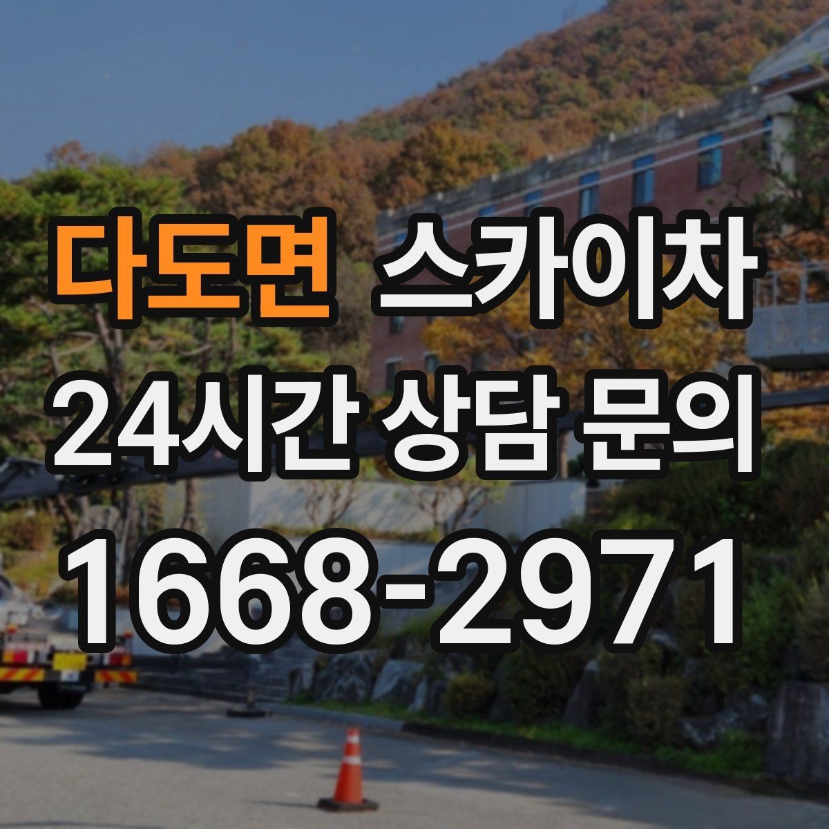 다도면 스카이차 외벽 오염이 심한 구간 부분 세척