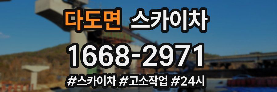 다도면 스카이차