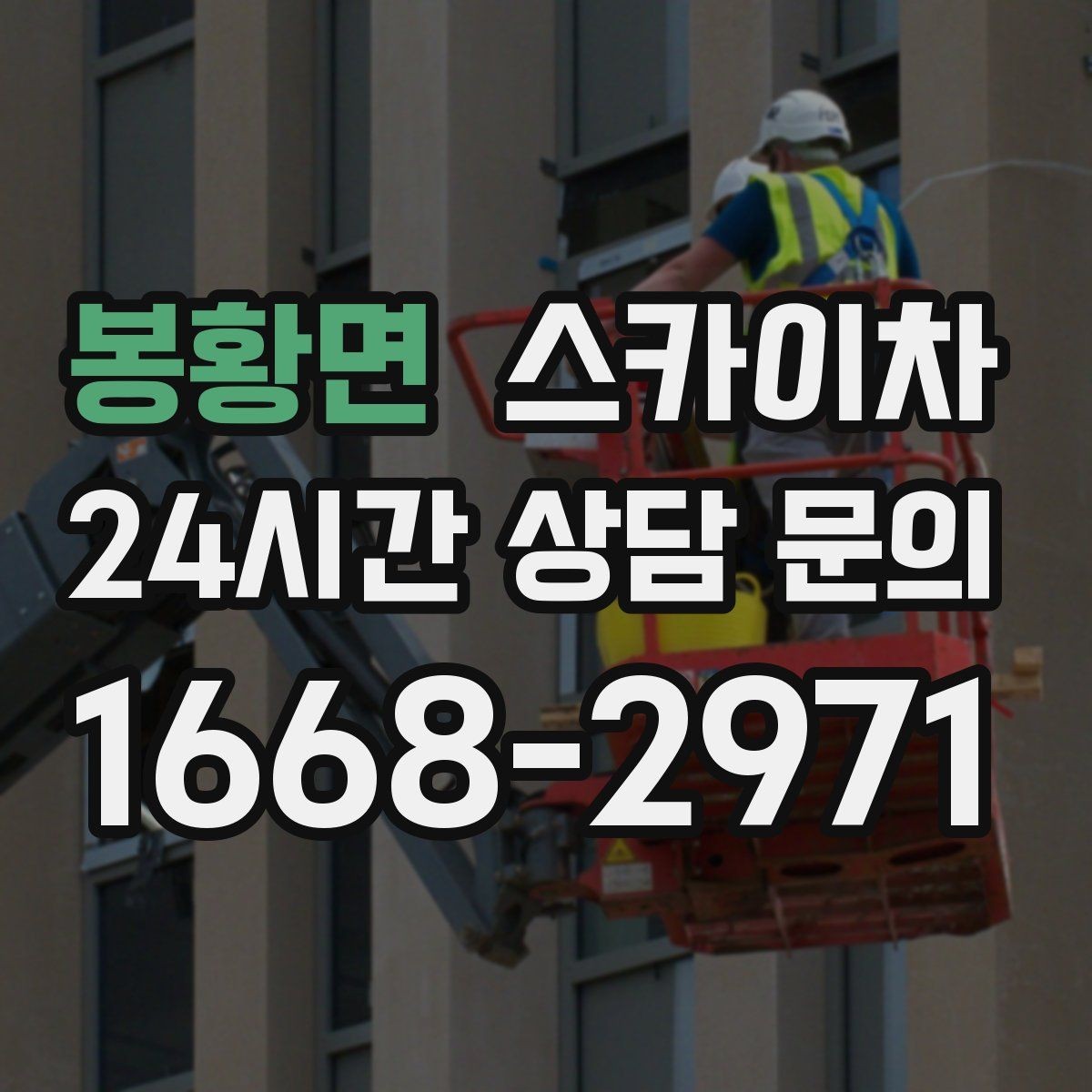 봉황면 스카이차 외벽 실리콘 작업을 고소에서 할 때