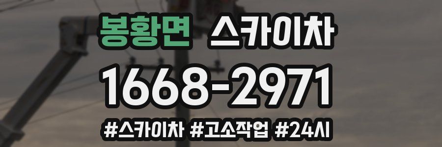 봉황면 스카이차