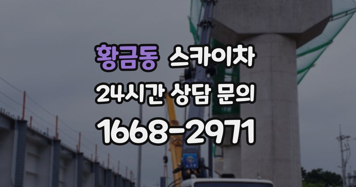 황금동 스카이차