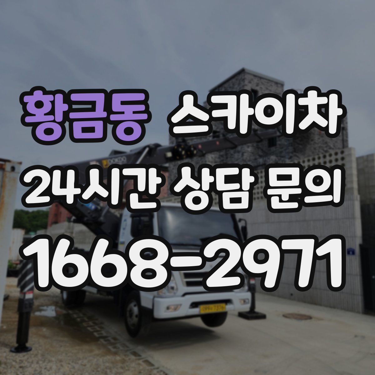 황금동 스카이차