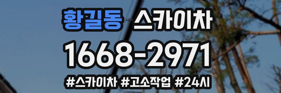 황길동 스카이차