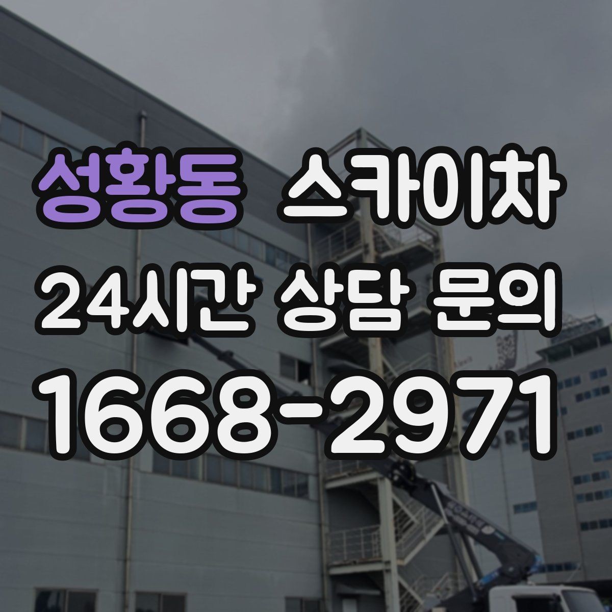 성황동 스카이차 현수막 설치를 깔끔하게 하는 방법