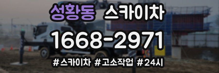성황동 스카이차