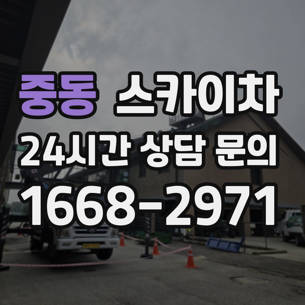 중동 스카이차