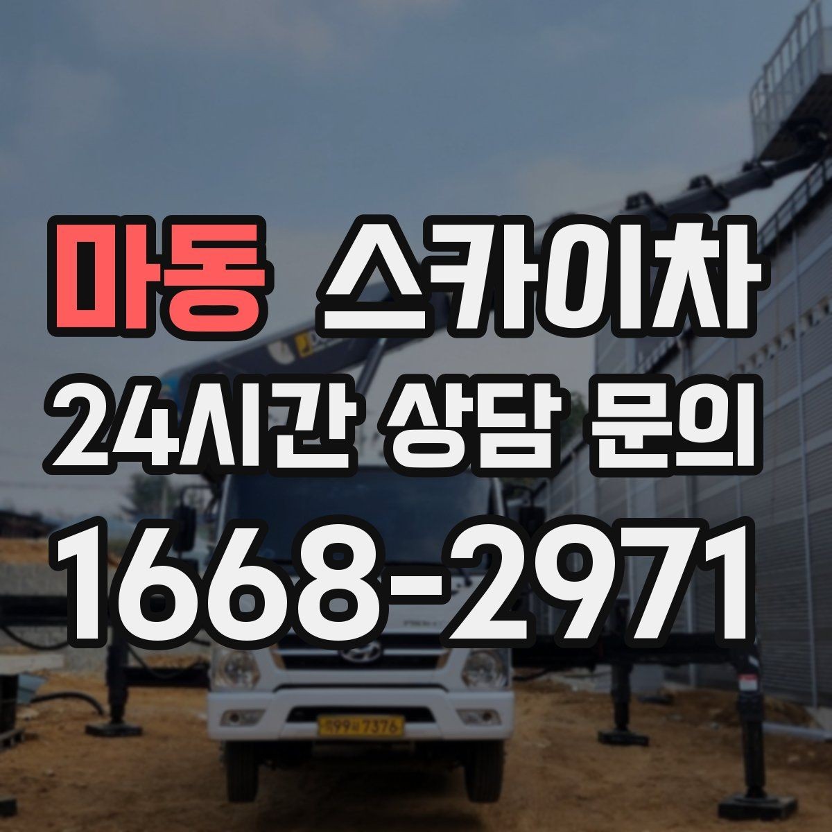 마동 스카이차 실외기 배관 정리로 마감 깔끔하게