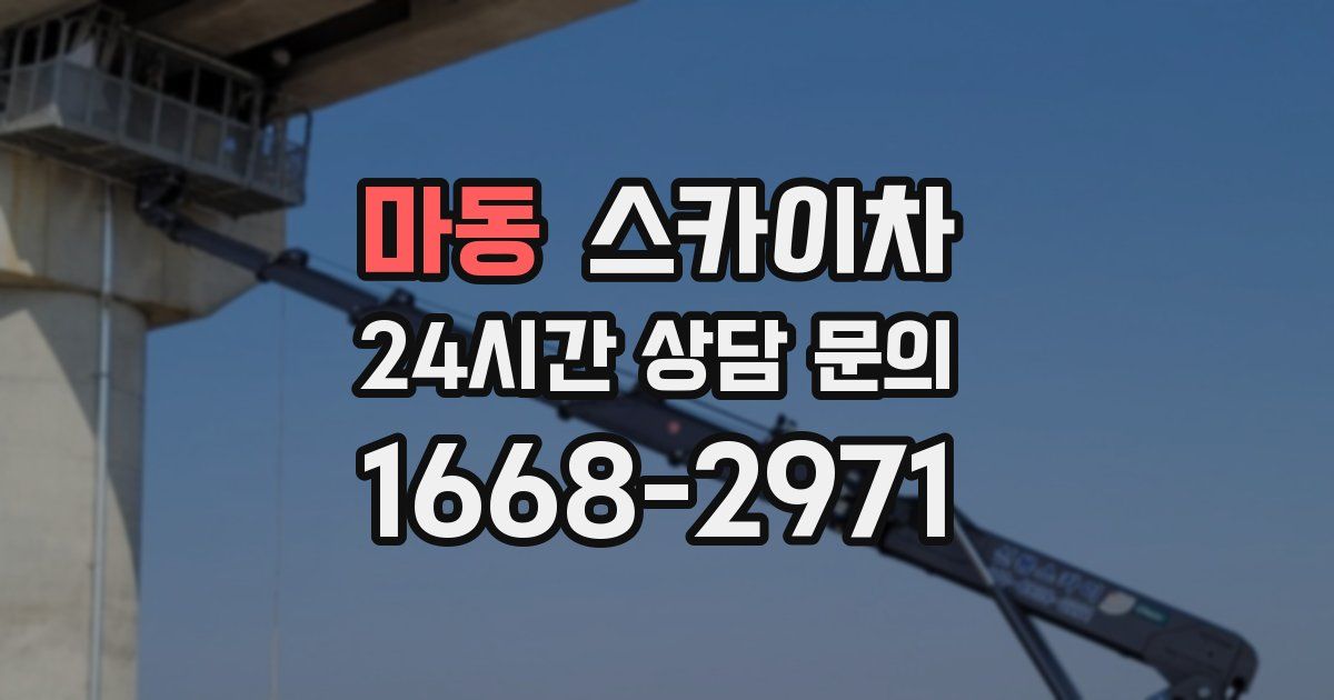 마동 스카이차