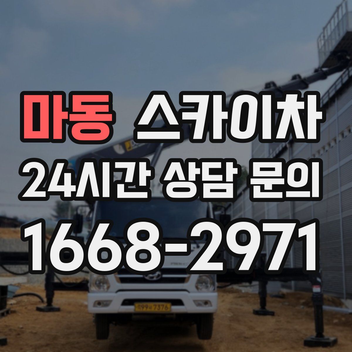 마동 스카이차