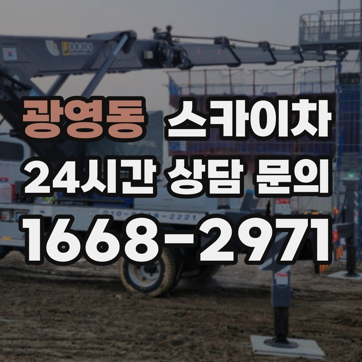 광영동 스카이차 건물 외벽 청소를 빠르게 끝내는 방법