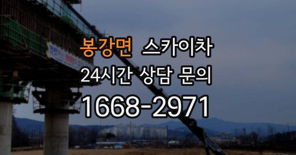 봉강면 스카이차