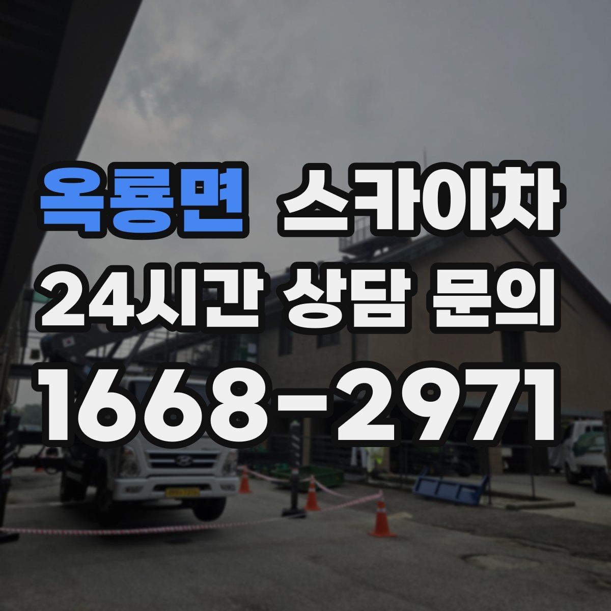 옥룡면 스카이차 안전 콘과 안내 표지 설치가 중요한 이유