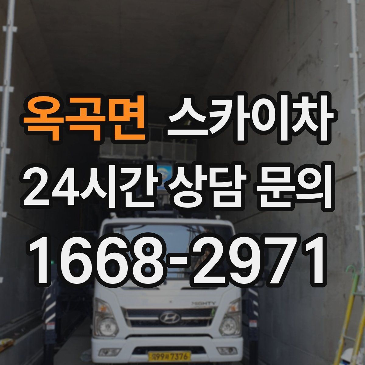옥곡면 스카이차 간판 교체 전 전기 차단 절차 정리