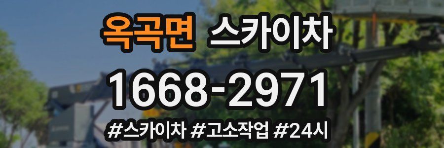 옥곡면 스카이차