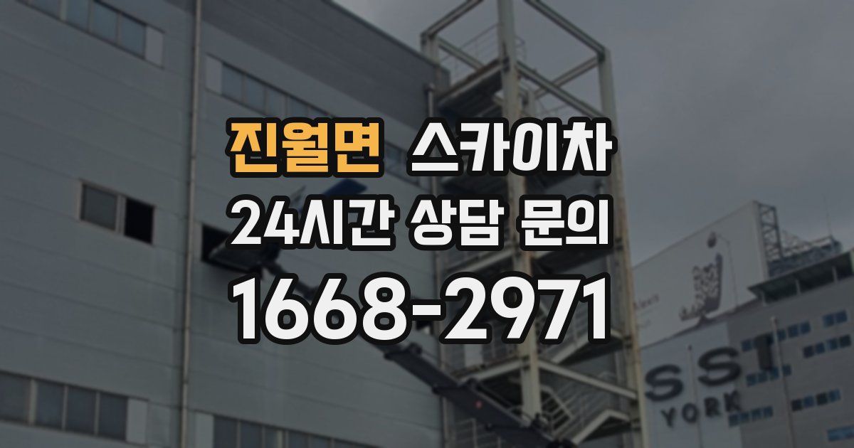 진월면 스카이차