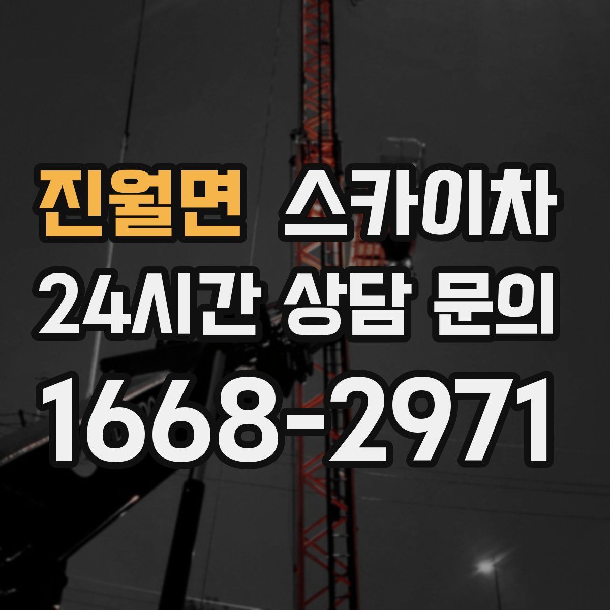 진월면 스카이차