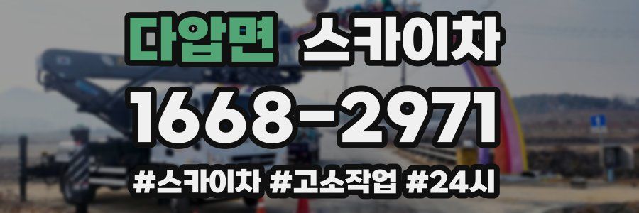 다압면 스카이차
