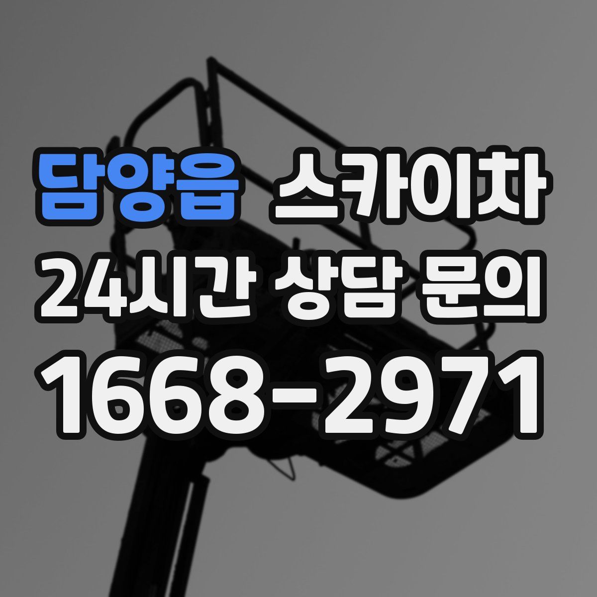 담양읍 스카이차