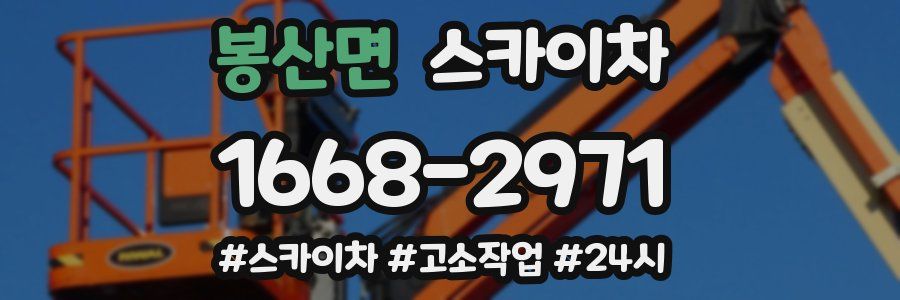 봉산면 스카이차