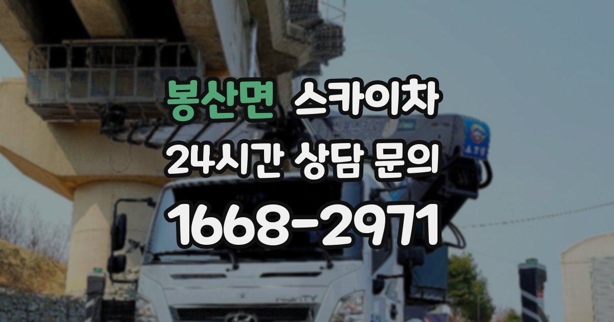 봉산면 스카이차
