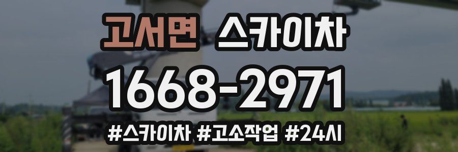 고서면 스카이차