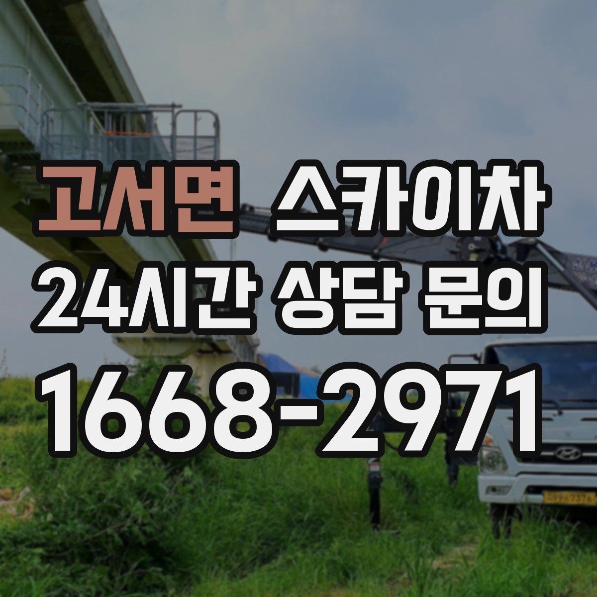 고서면 스카이차