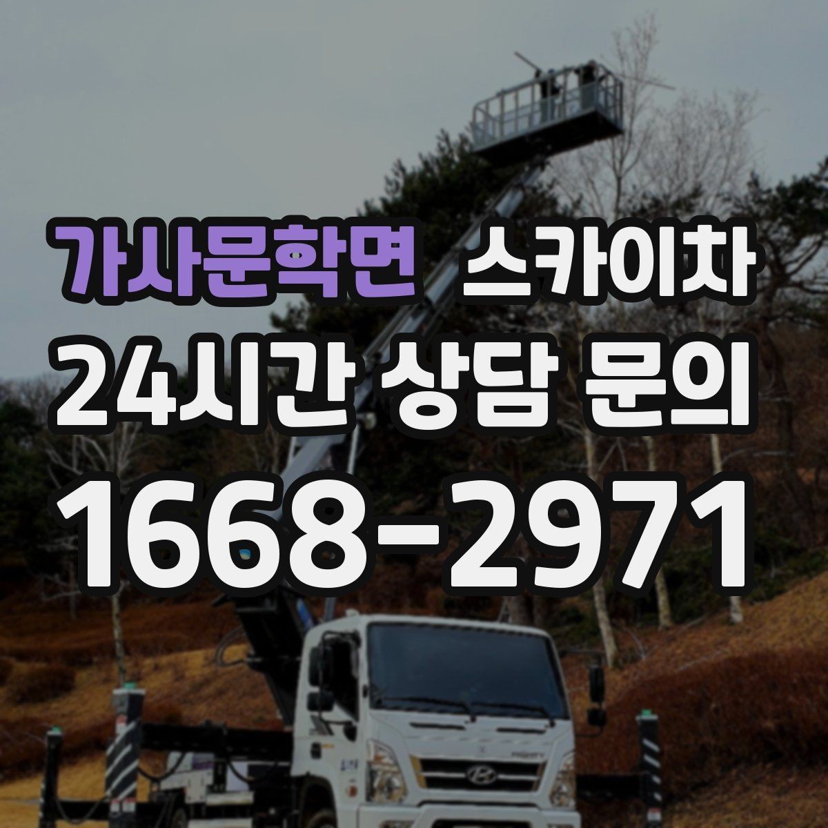 가사문학면 스카이차 소방 배관 표지판 설치 작업
