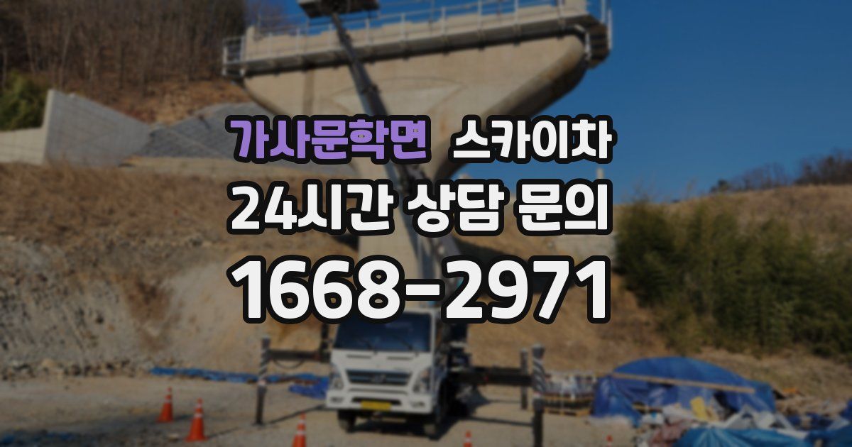가사문학면 스카이차