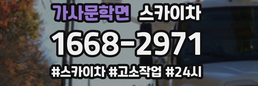 가사문학면 스카이차