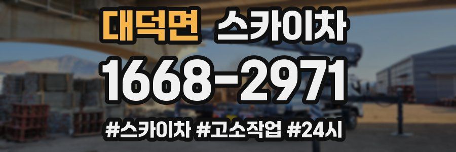 대덕면 스카이차