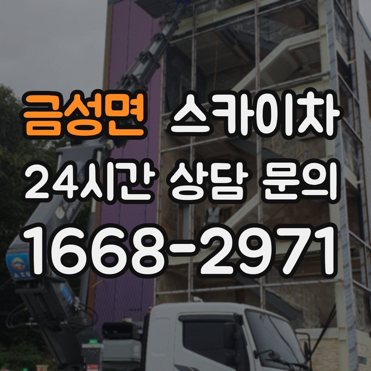 금성면 스카이차 옥상 난간 보수 작업에 적합한 이유