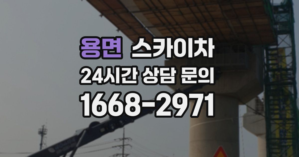 용면 스카이차