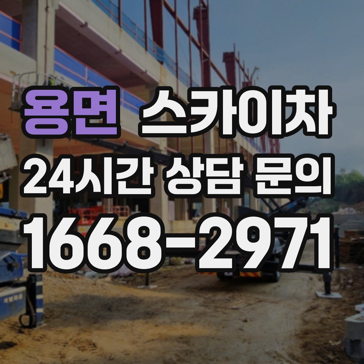 용면 스카이차