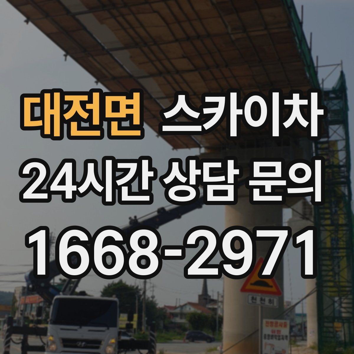 대전면 스카이차 간판 조명 수리 작업을 빠르게