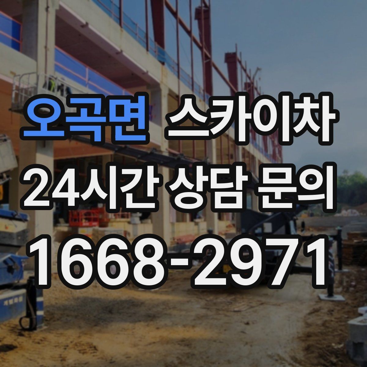 오곡면 스카이차 골목길 협소 현장 진입 가능 여부