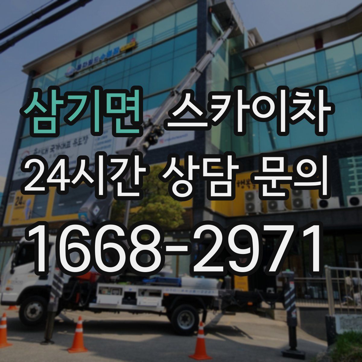 삼기면 스카이차
