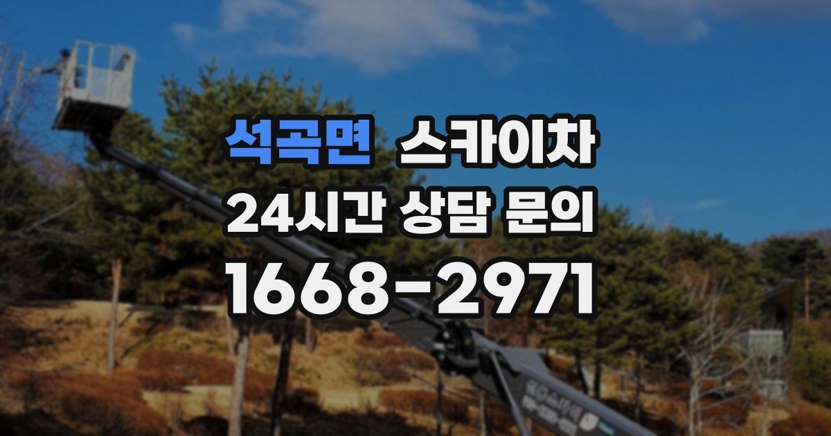 석곡면 스카이차