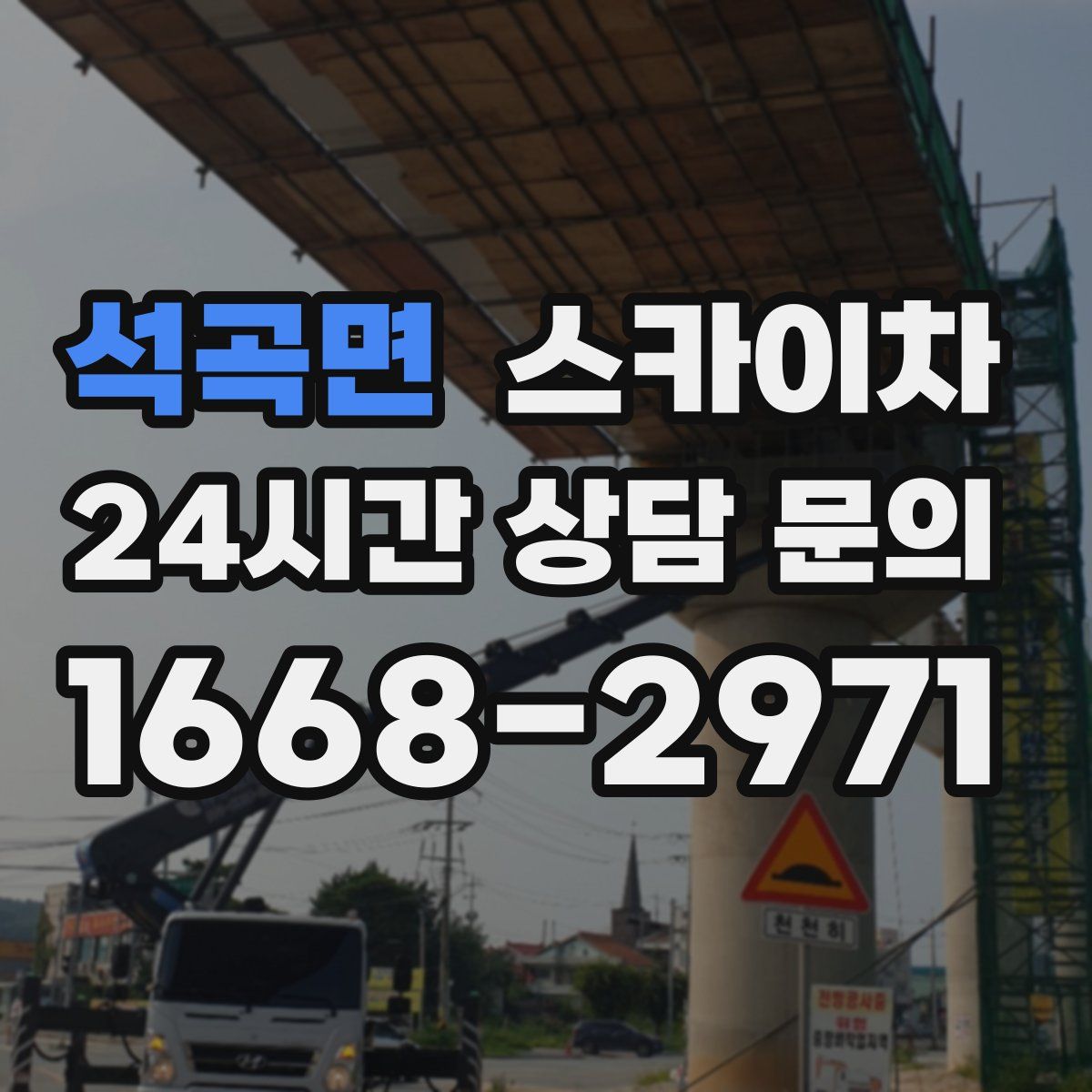 석곡면 스카이차