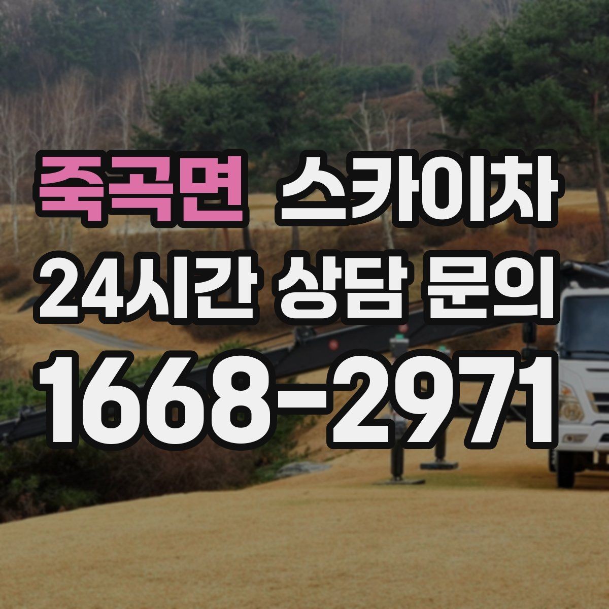 죽곡면 스카이차 아파트 외벽 점검을 효율적으로