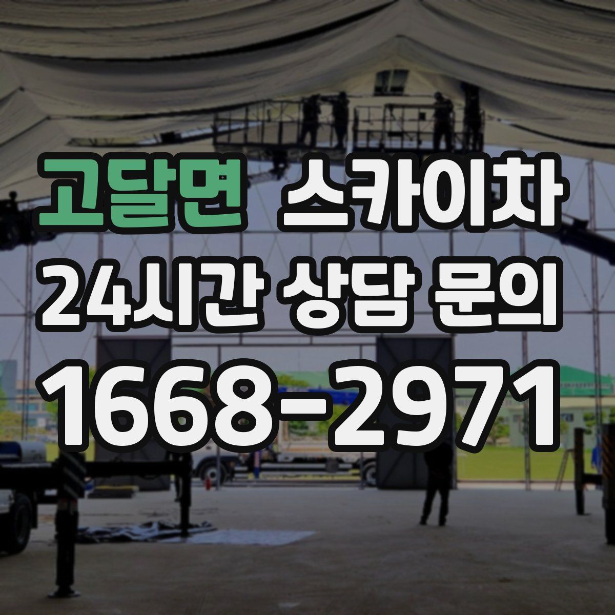 고달면 스카이차