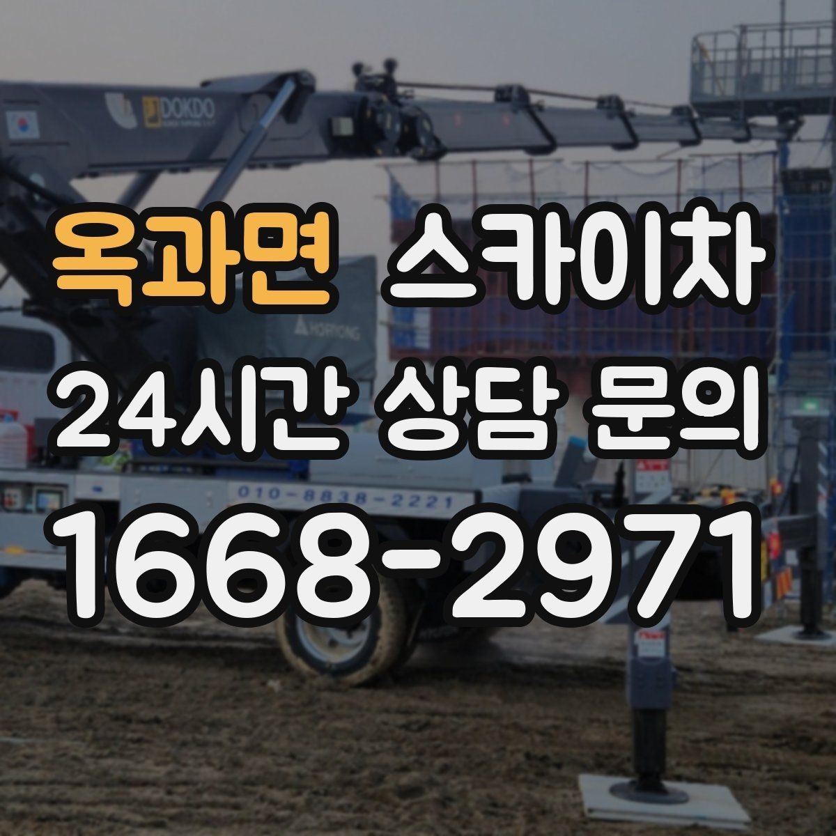 옥과면 스카이차 1층 간판도 스카이차가 필요한 경우