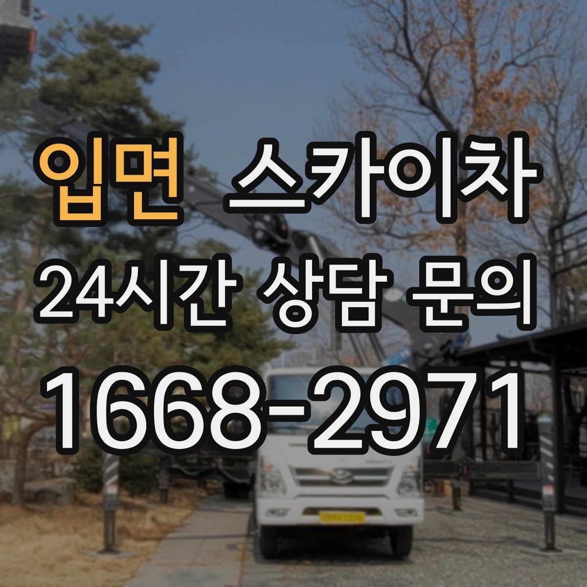 입면 스카이차 간판 프레임 보강 작업 안전하게
