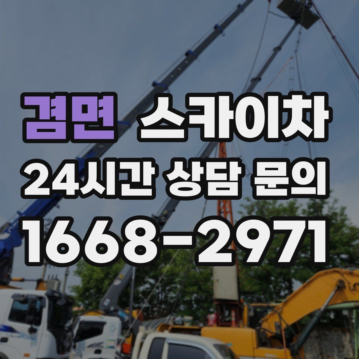 겸면 스카이차 작업 완료 후 안전 점검까지 마무리하기