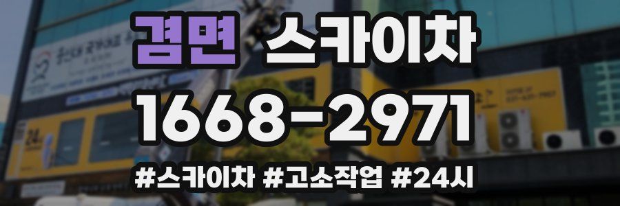 겸면 스카이차