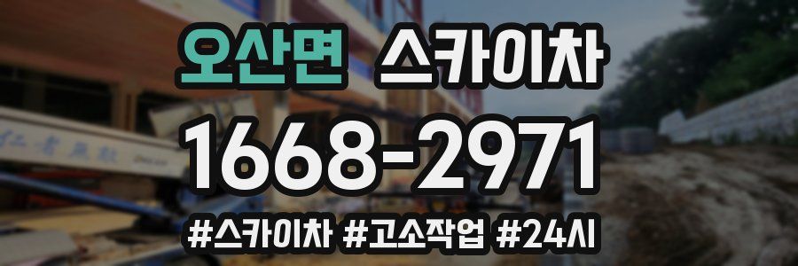 오산면 스카이차
