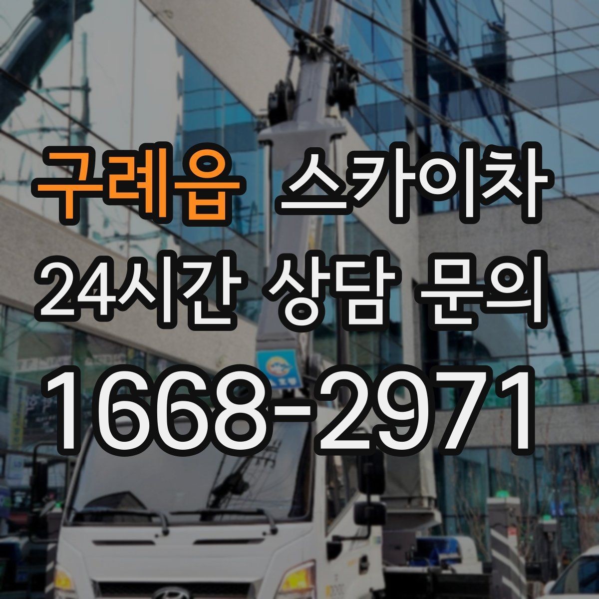 구례읍 스카이차 건물 외벽 점검으로 사고를 예방하는 방법