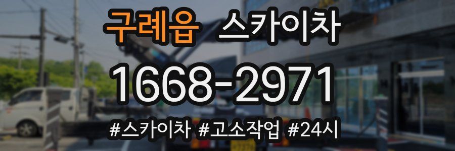 구례읍 스카이차