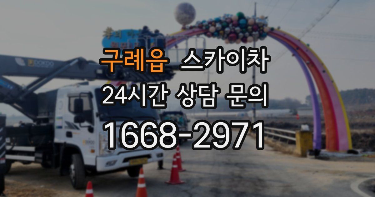 구례읍 스카이차